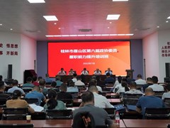 （总第112期） 培训中心顺利完成2022年桂林市雁山区第六届政协委员履职能力培训班工作