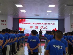 （总第113期）湖南和畅集团广西区域精英团队培训班在培训中心成功举办