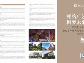 广西艺术学院2024 年成人高等教育招生宣传